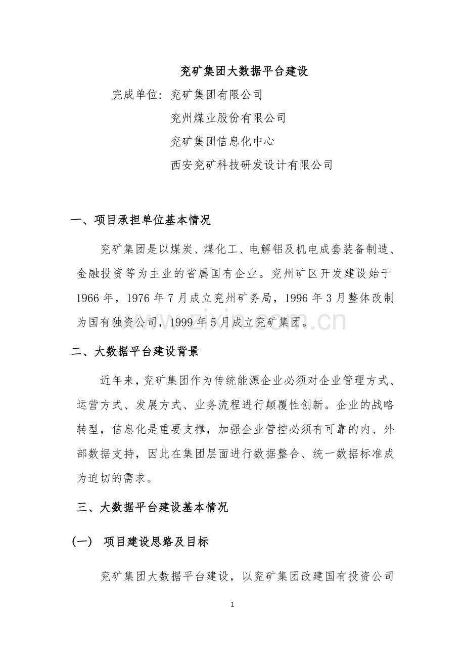 兖矿集团大数据平台建设.doc_第1页