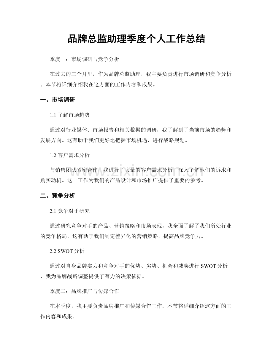 品牌总监助理季度个人工作总结.docx_第1页