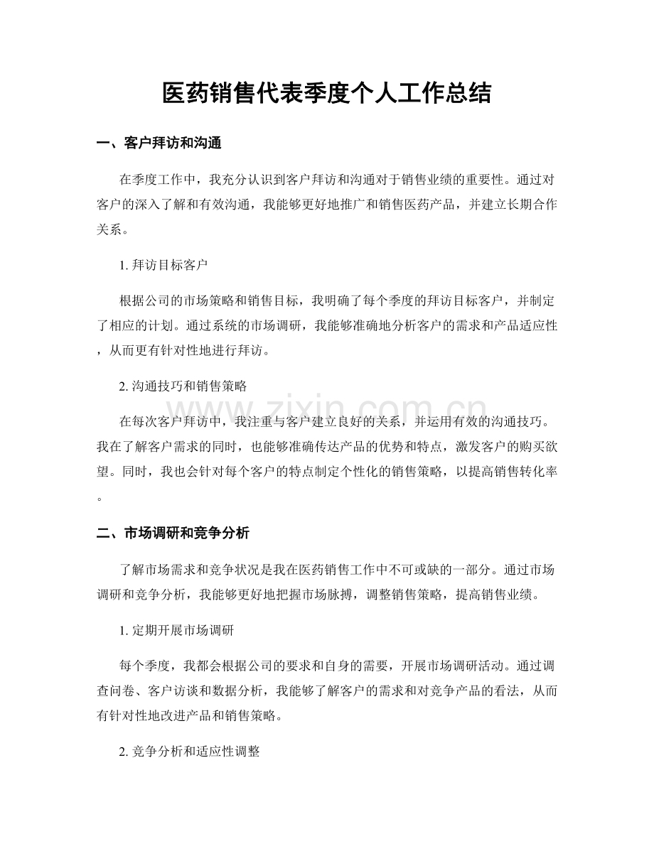 医药销售代表季度个人工作总结.docx_第1页