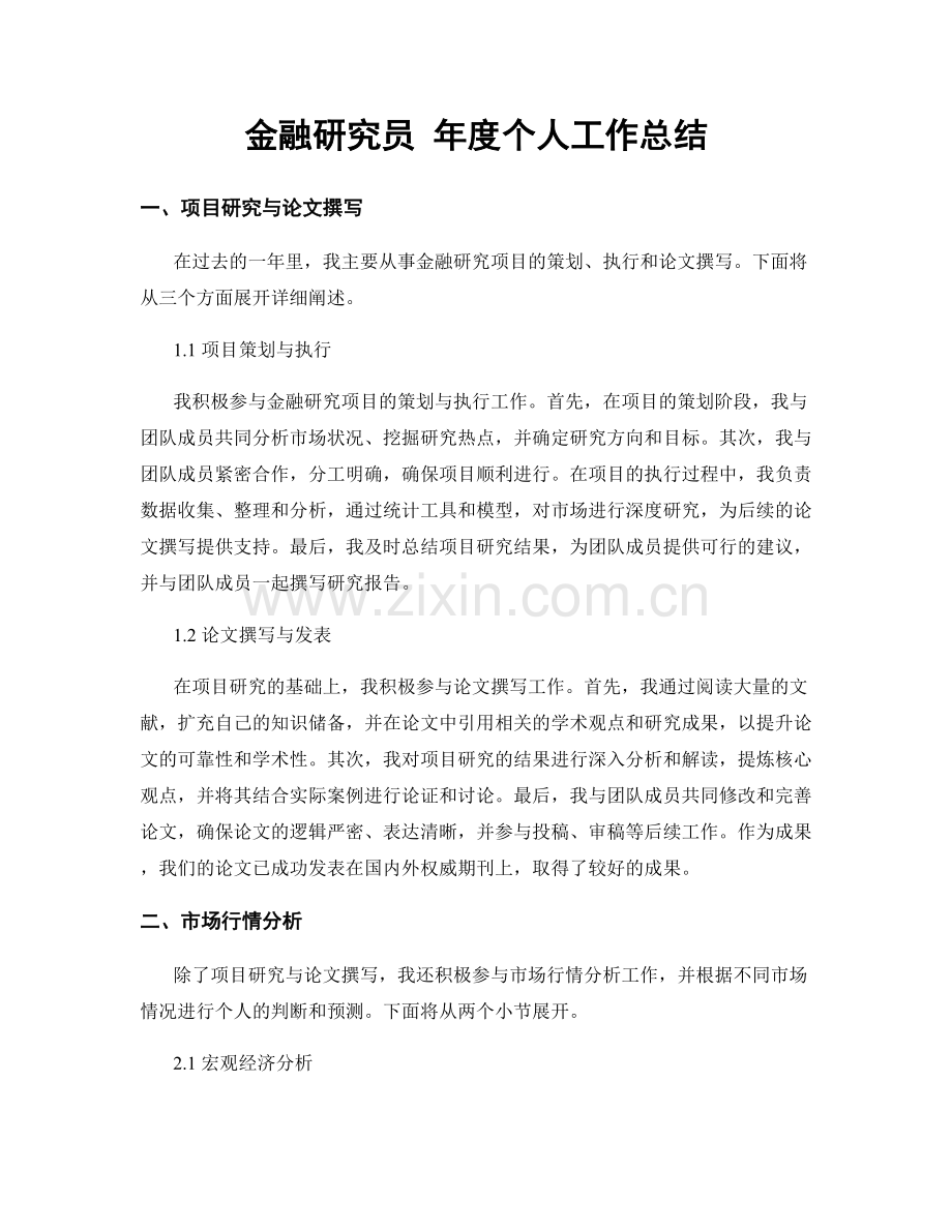 金融研究员 年度个人工作总结.docx_第1页