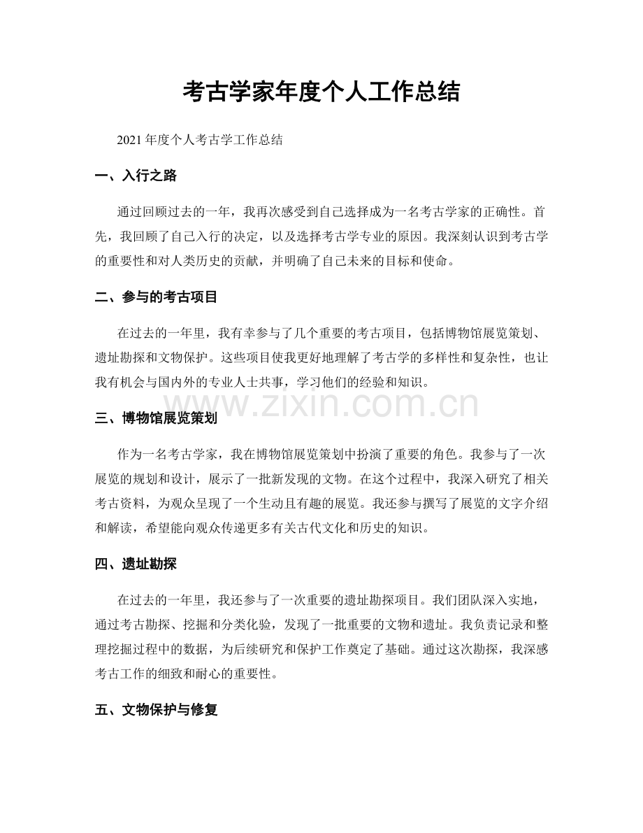 考古学家年度个人工作总结.docx_第1页