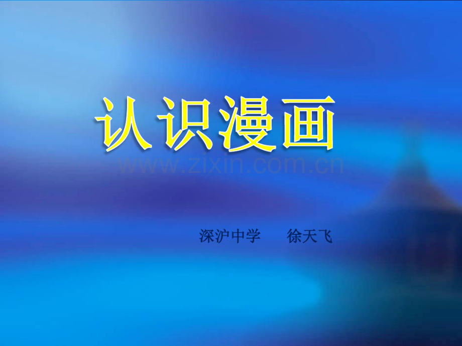 认识漫画.pdf_第1页