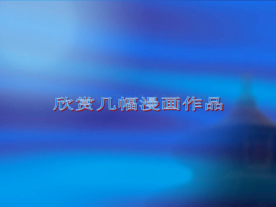 认识漫画.pdf_第2页