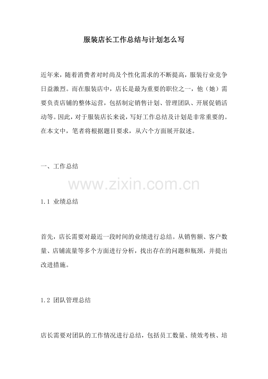 服装店长工作总结与计划怎么写.docx_第1页