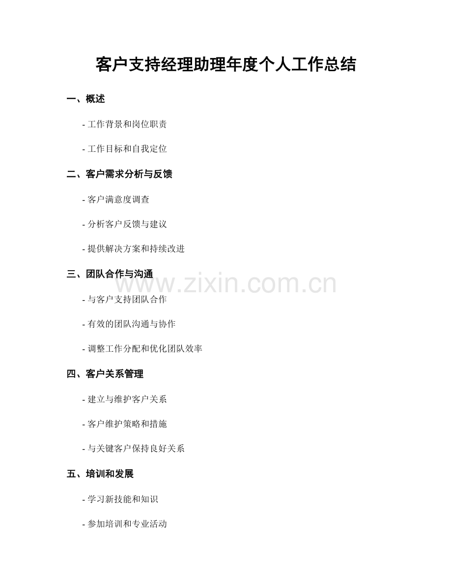 客户支持经理助理年度个人工作总结.docx_第1页