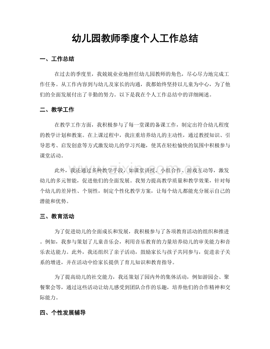 幼儿园教师季度个人工作总结.docx_第1页