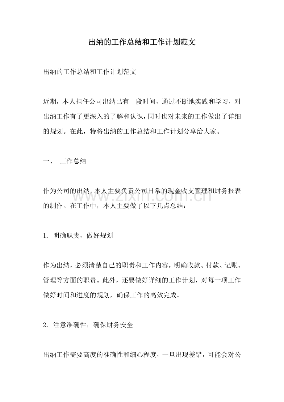 出纳的工作总结和工作计划范文.docx_第1页