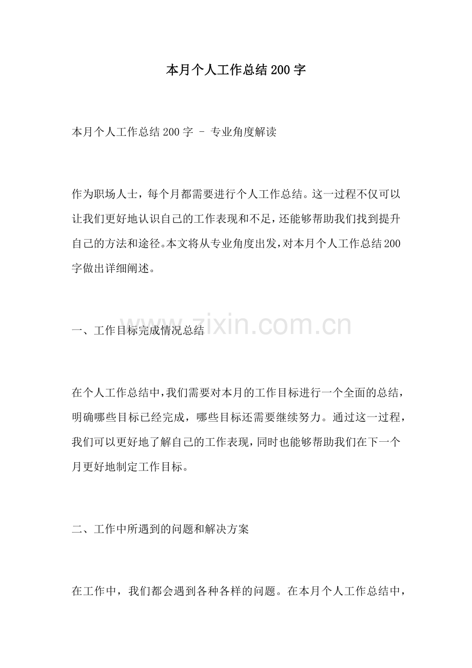 本月个人工作总结200字.docx_第1页