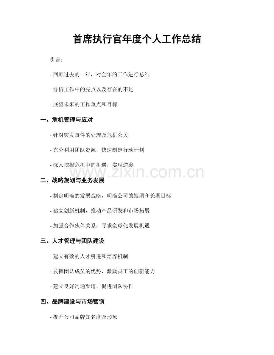 首席执行官年度个人工作总结.docx_第1页