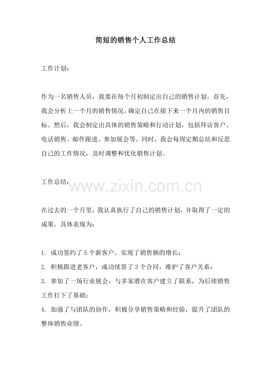 简短的销售个人工作总结.pdf_第1页