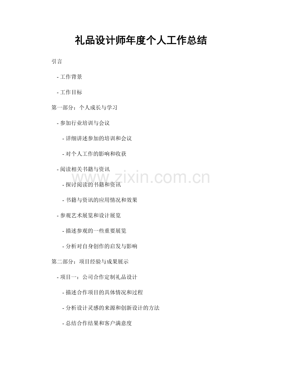 礼品设计师年度个人工作总结.docx_第1页
