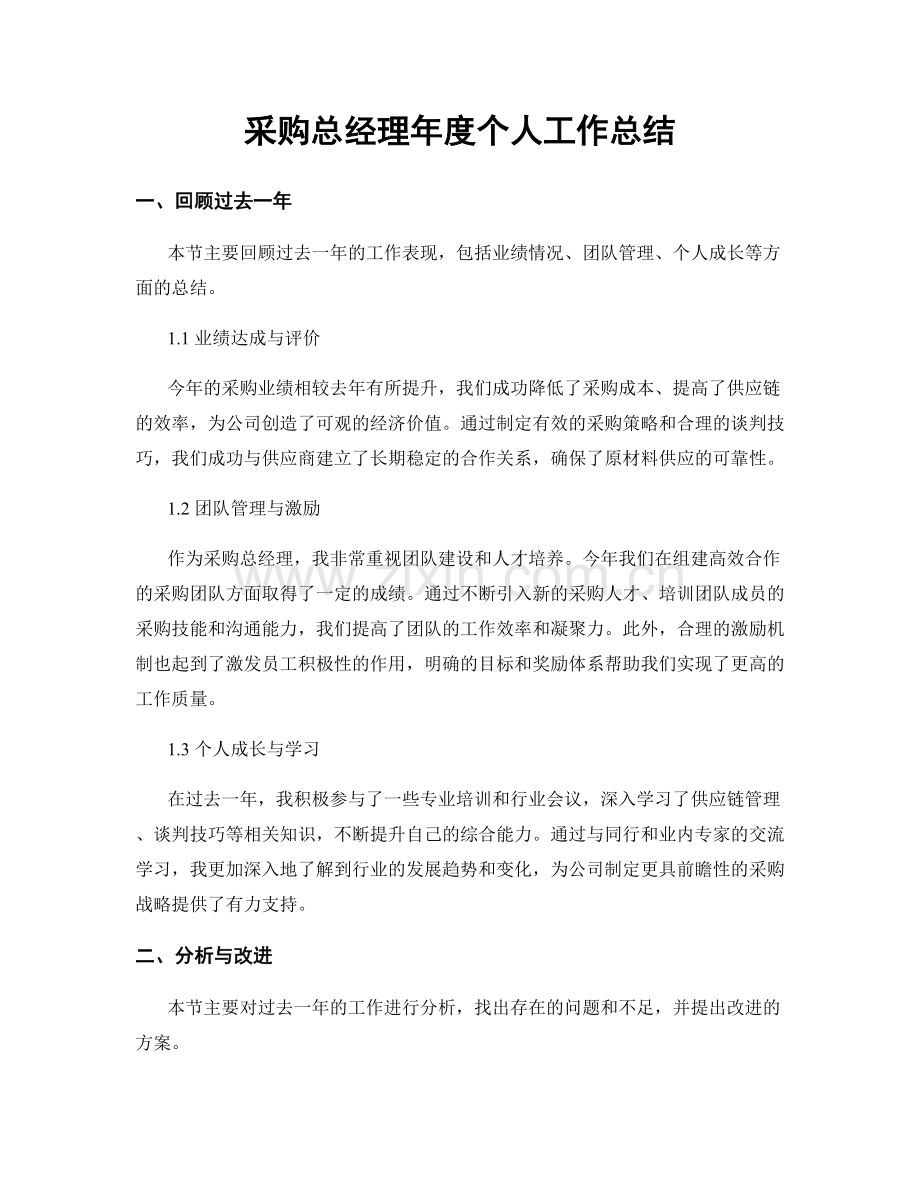 采购总经理年度个人工作总结.docx_第1页