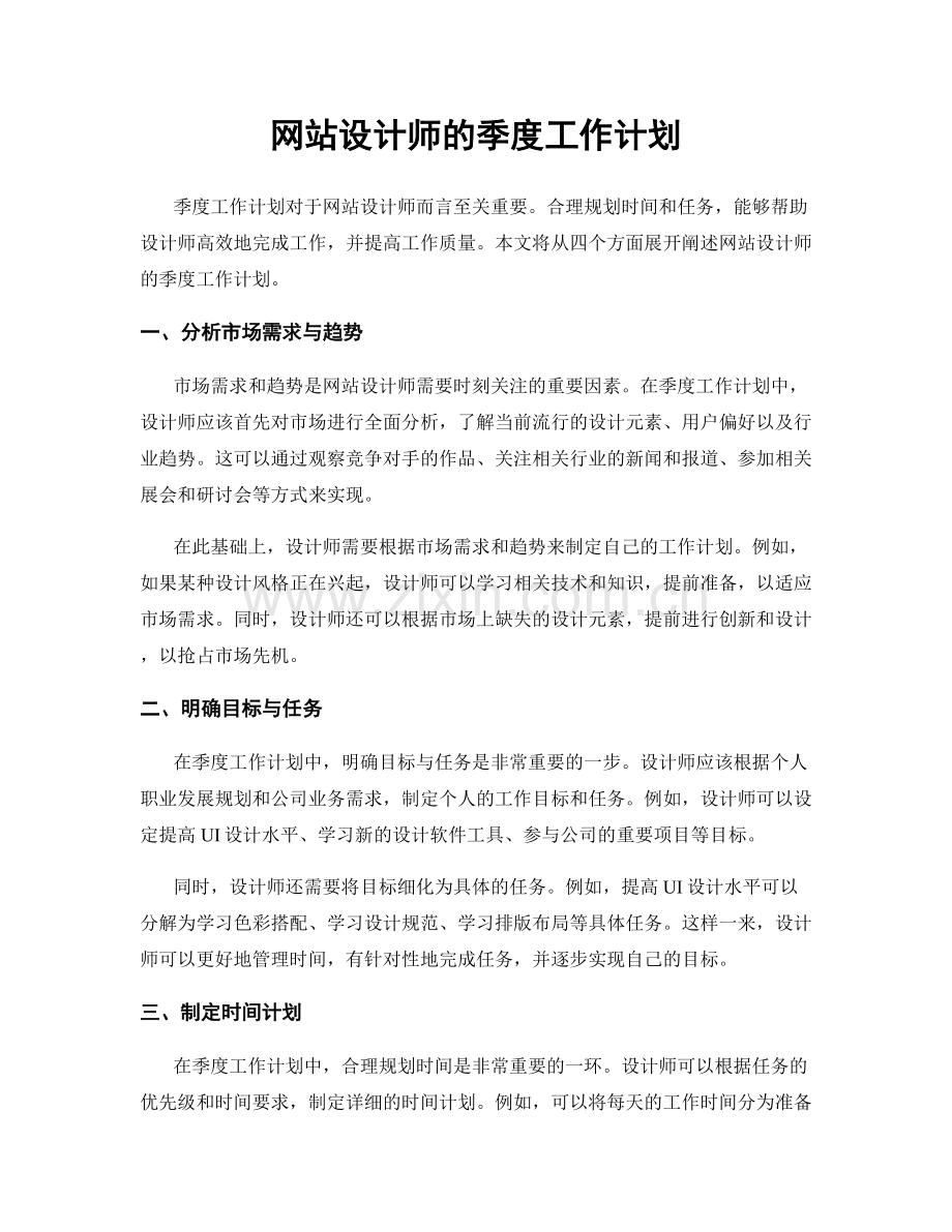 网站设计师的季度工作计划.docx_第1页