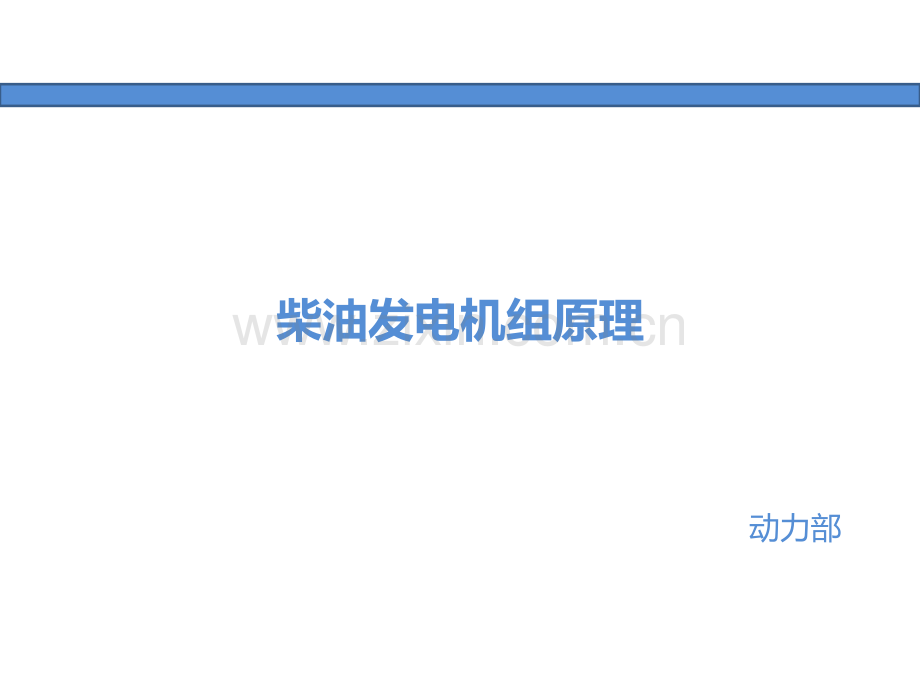 柴油发电机组原理.ppt_第1页