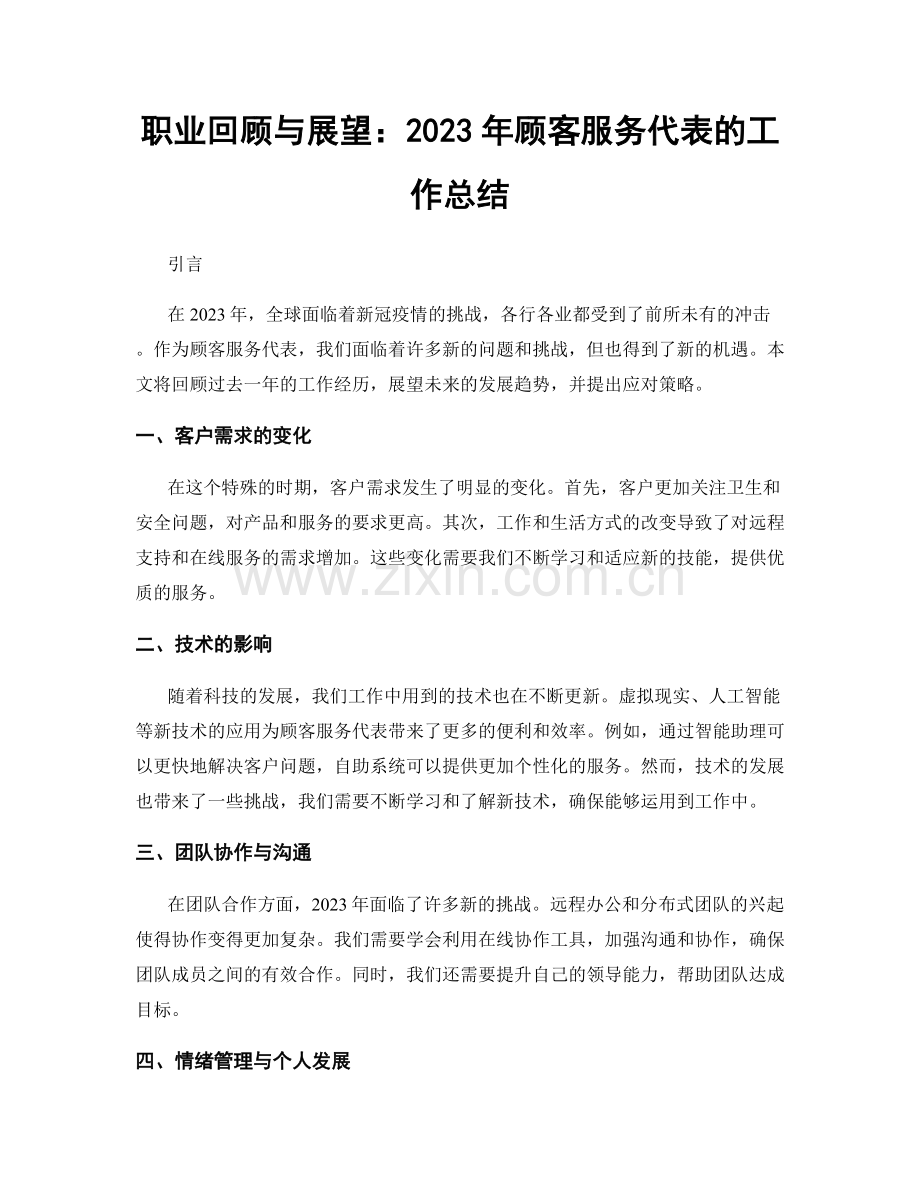 职业回顾与展望：2023年顾客服务代表的工作总结.docx_第1页