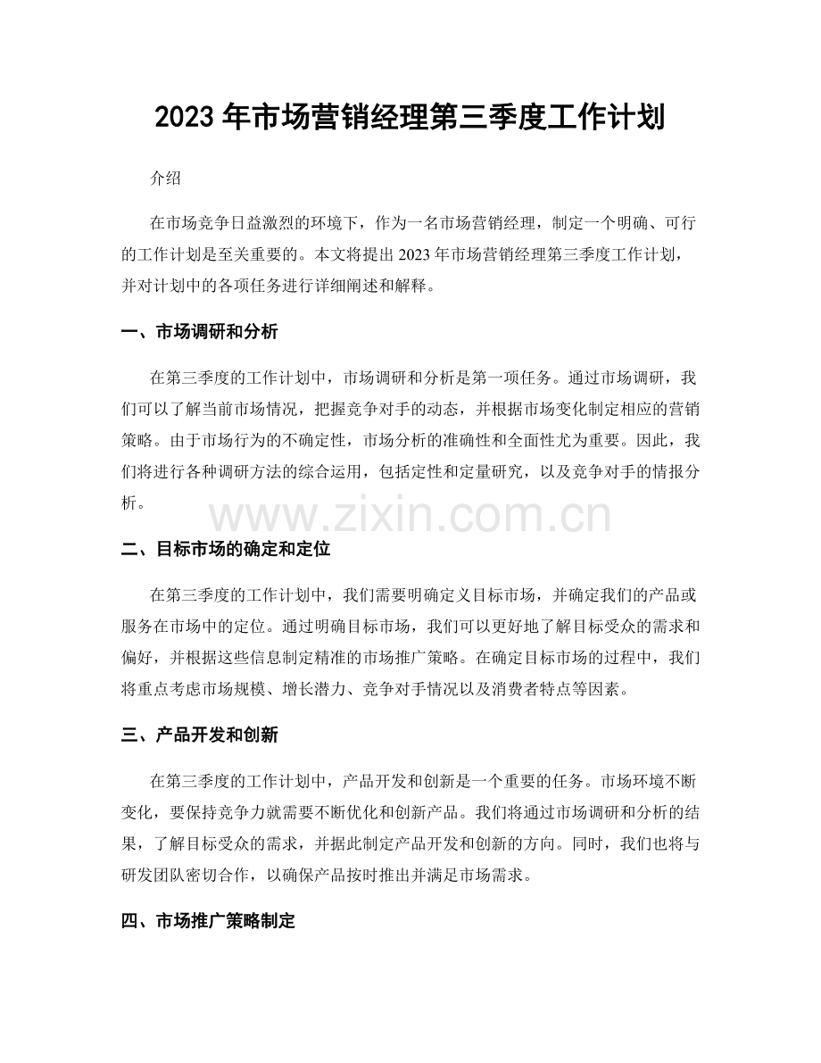 2023年市场营销经理第三季度工作计划.docx_第1页
