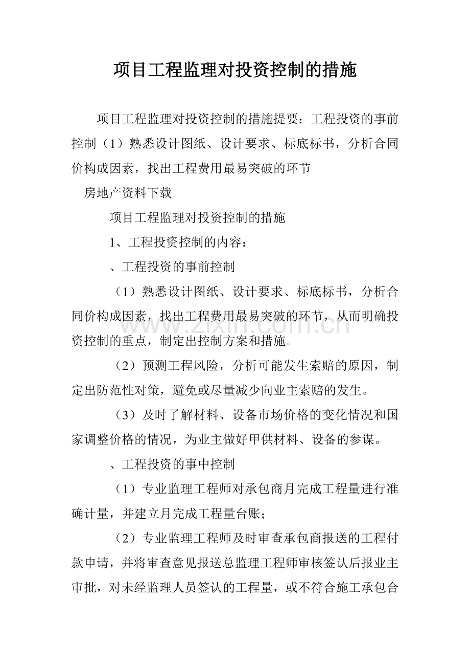 项目工程监理对投资控制的措施.doc_第1页
