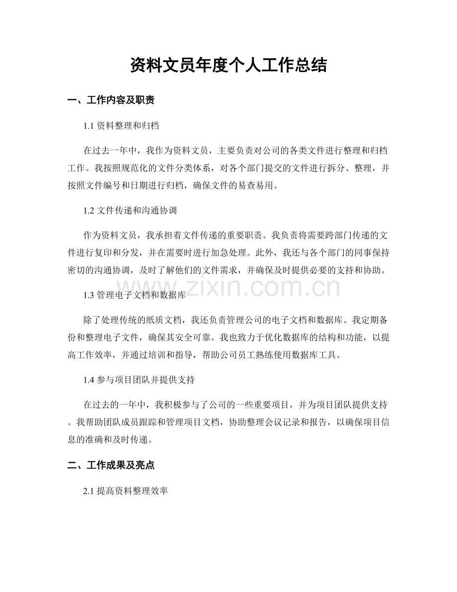 资料文员年度个人工作总结.docx_第1页