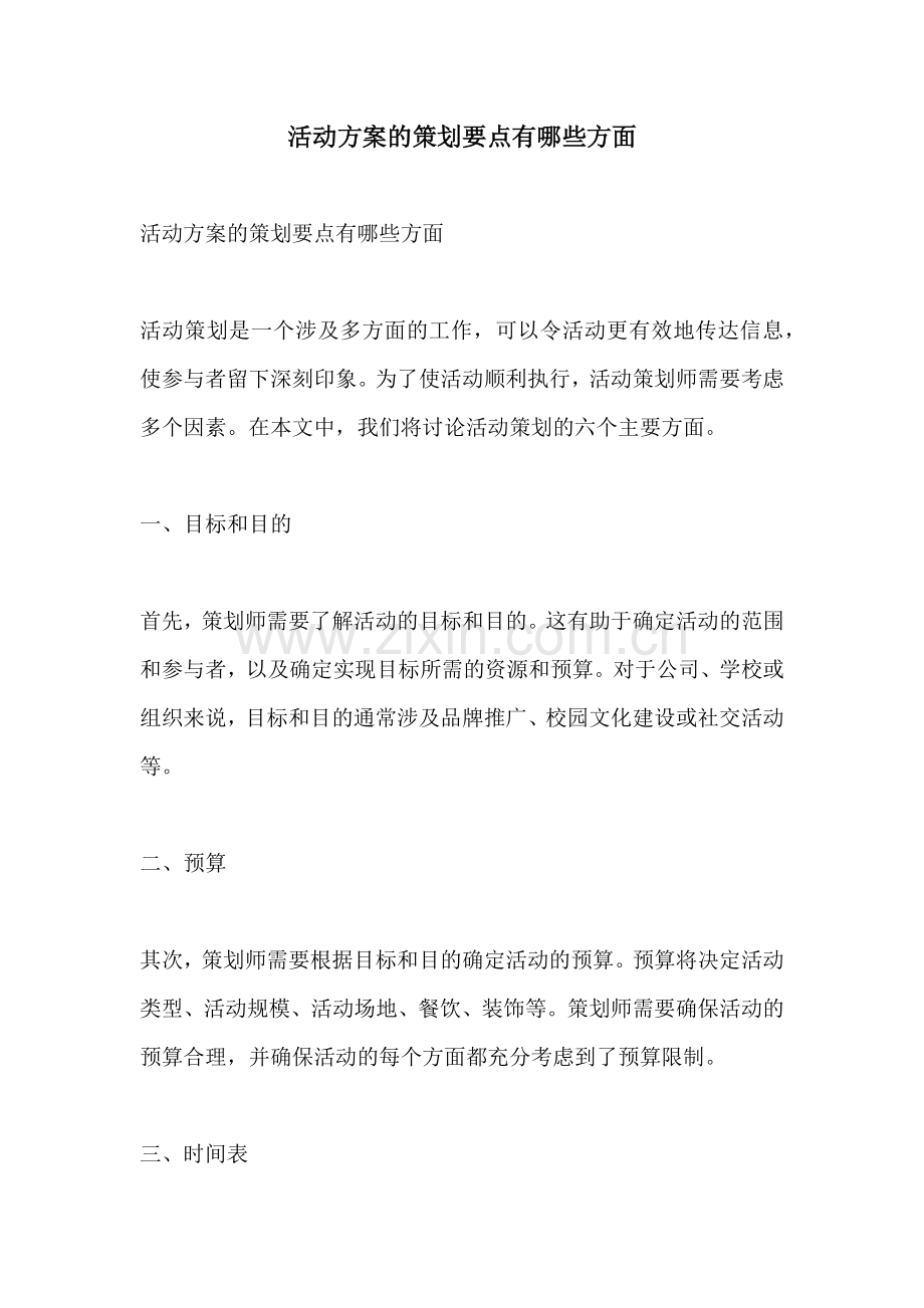 活动方案的策划要点有哪些方面.docx_第1页