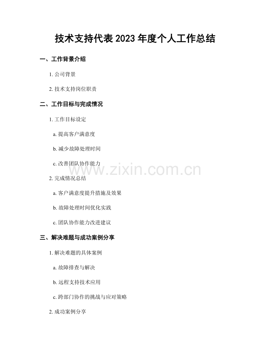 技术支持代表2023年度个人工作总结.docx_第1页