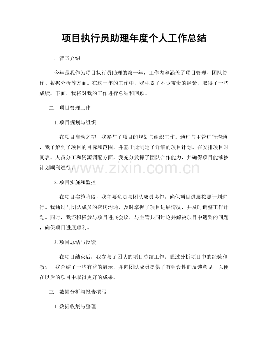 项目执行员助理年度个人工作总结.docx_第1页