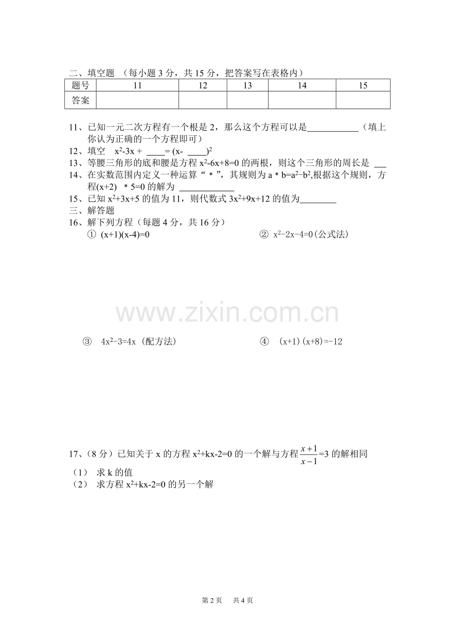 八年级数学一元二次方程测试题(2).doc_第2页