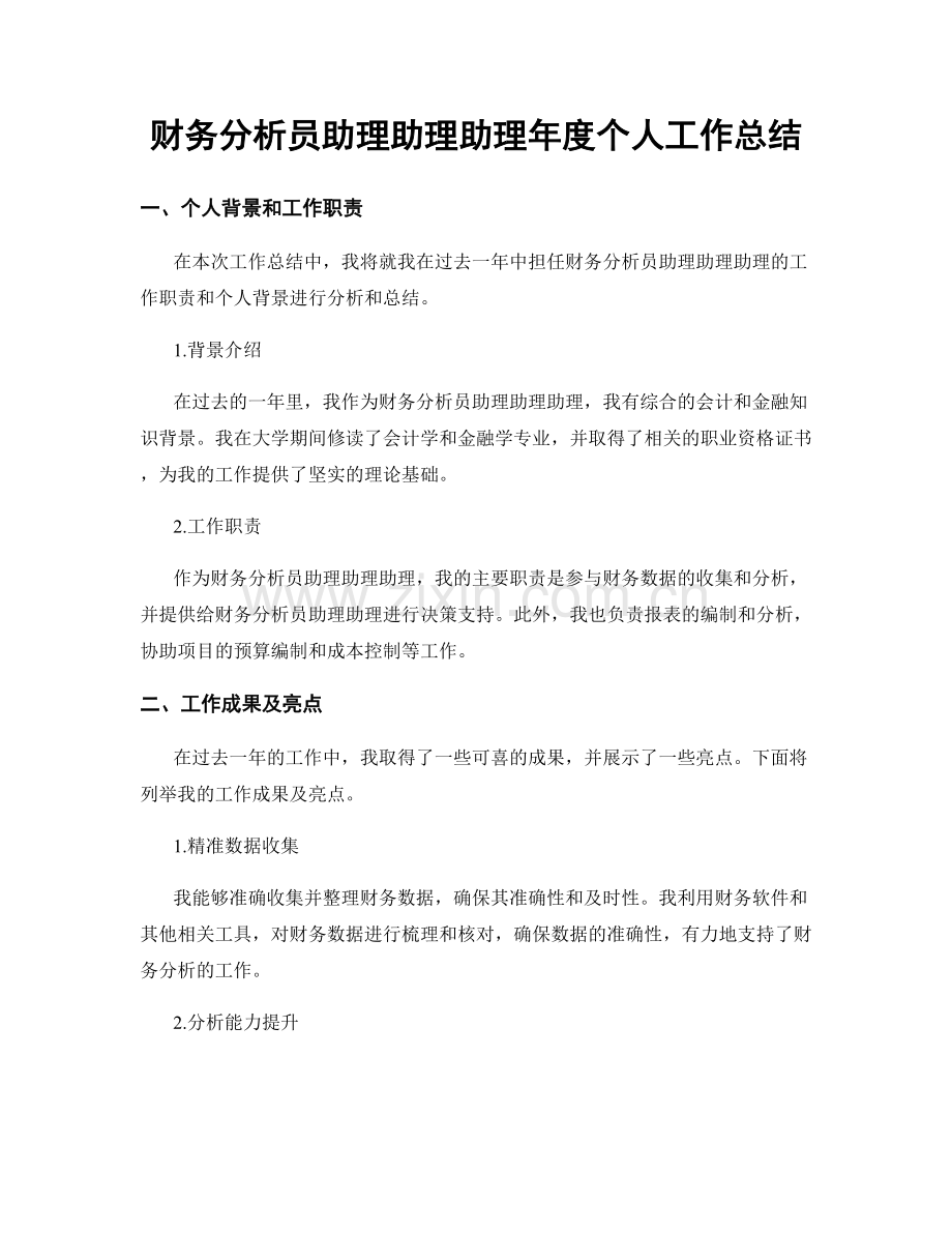 财务分析员助理助理助理年度个人工作总结.docx_第1页
