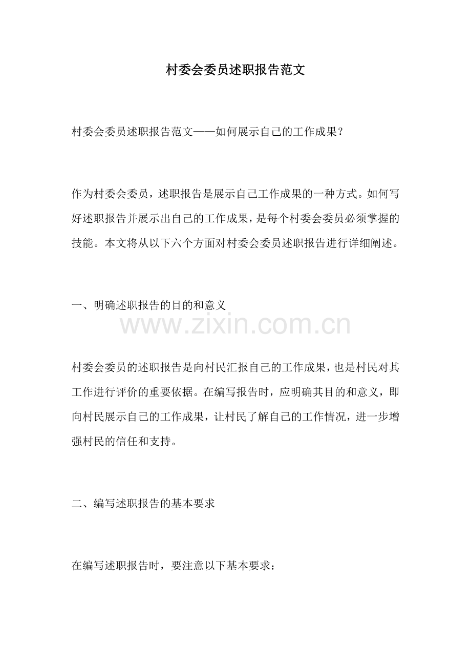 村委会委员述职报告范文.docx_第1页