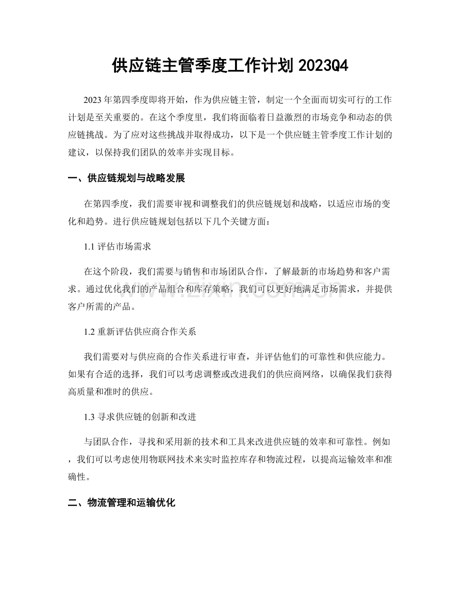 供应链主管季度工作计划2023Q4.docx_第1页