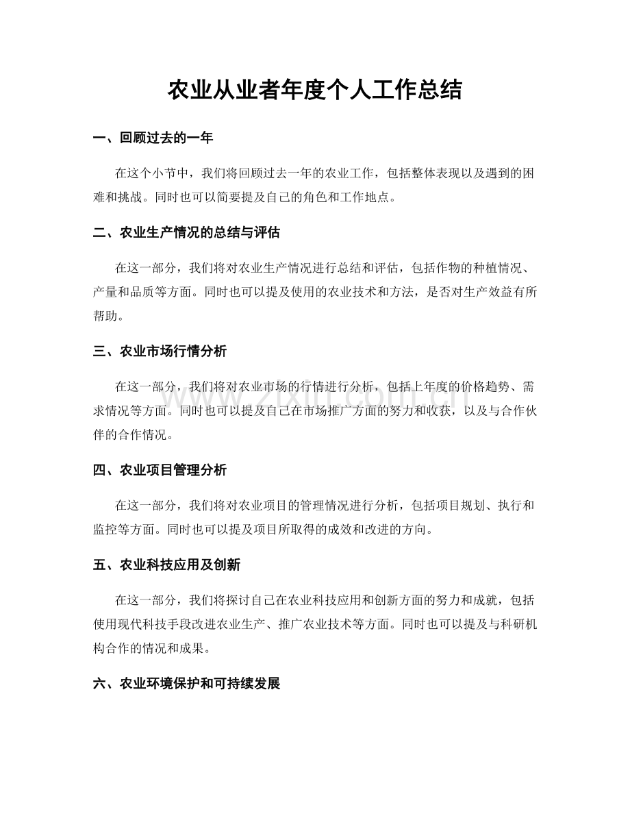 农业从业者年度个人工作总结.docx_第1页