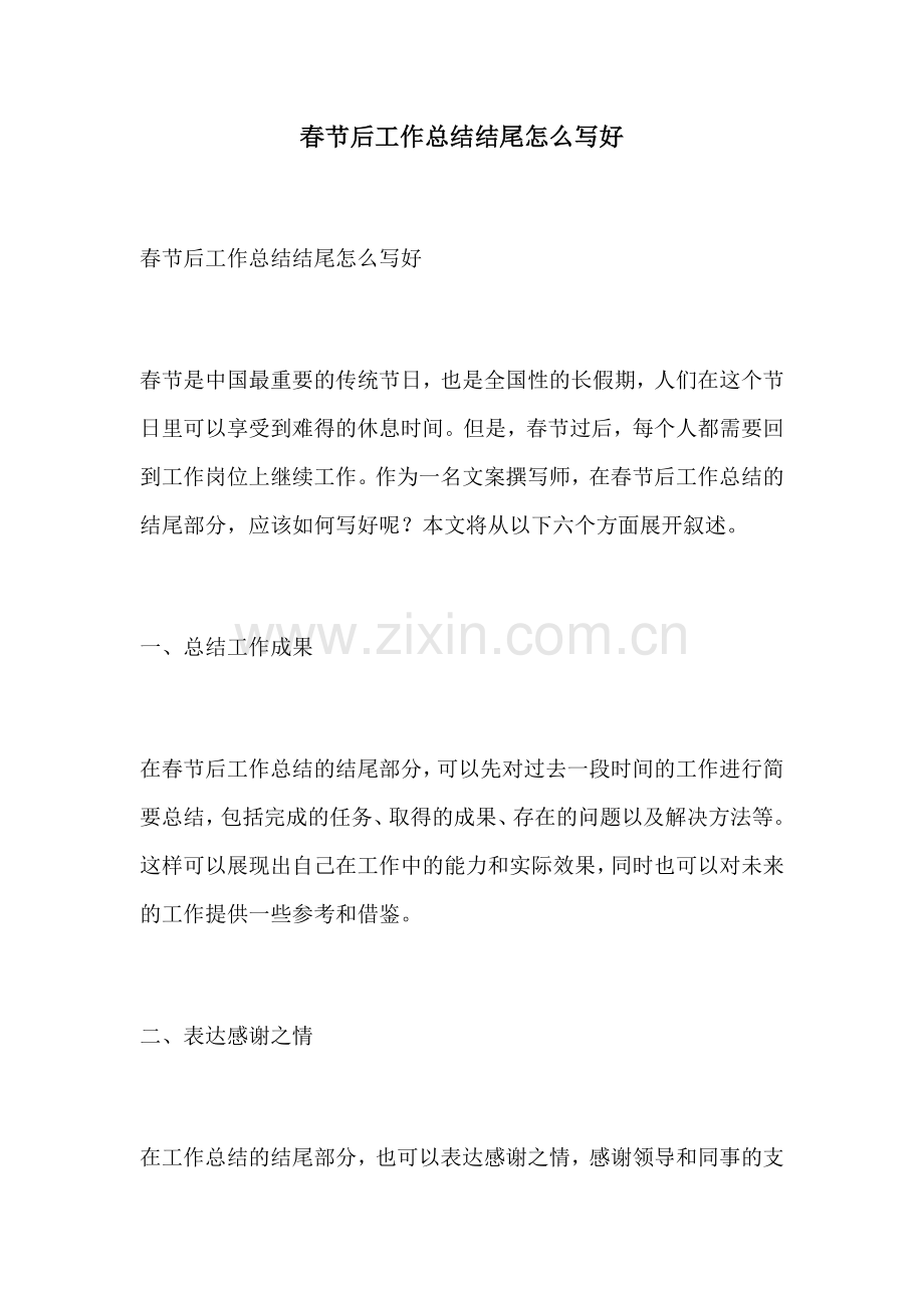 春节后工作总结结尾怎么写好.docx_第1页