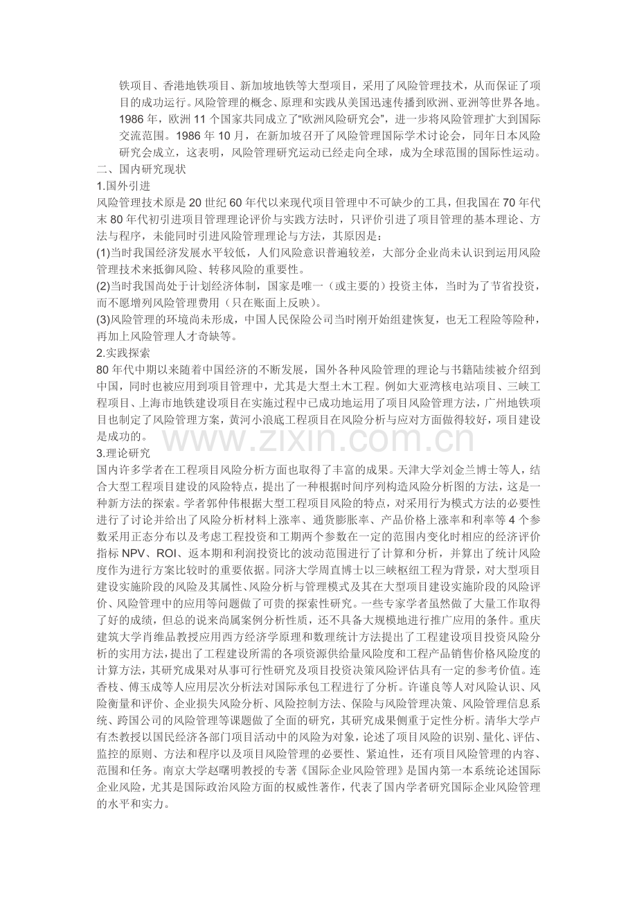 国内外项目风险管理的现状分析.doc_第2页