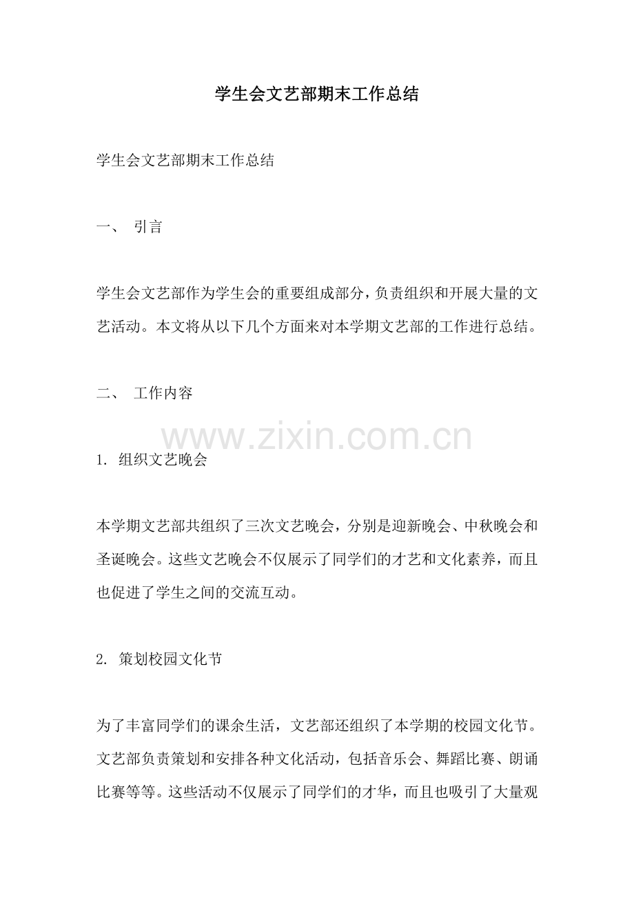 学生会文艺部期末工作总结.pdf_第1页