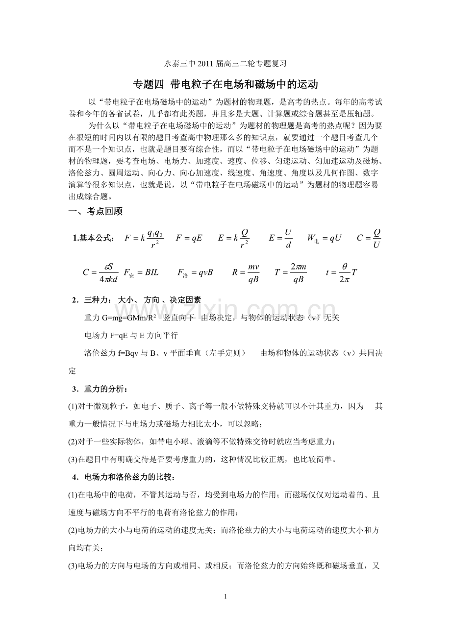 带电粒子在电场和磁场中的运动解读.pdf_第1页