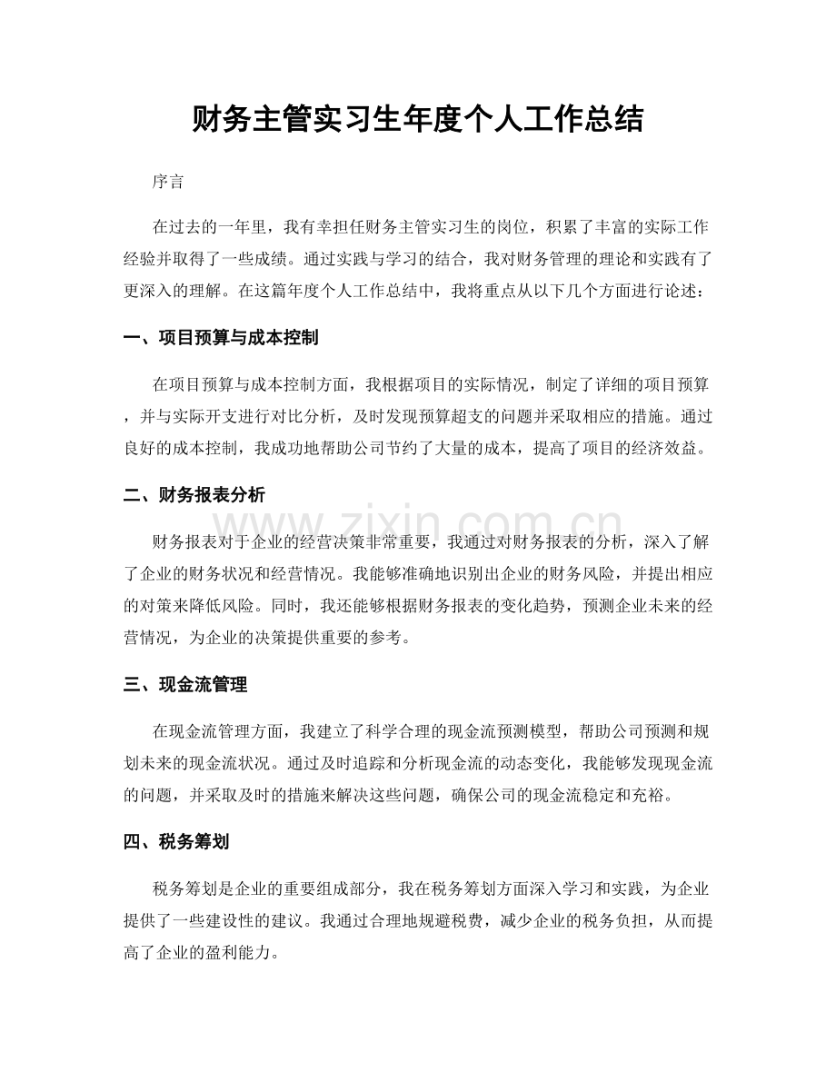 财务主管实习生年度个人工作总结.docx_第1页