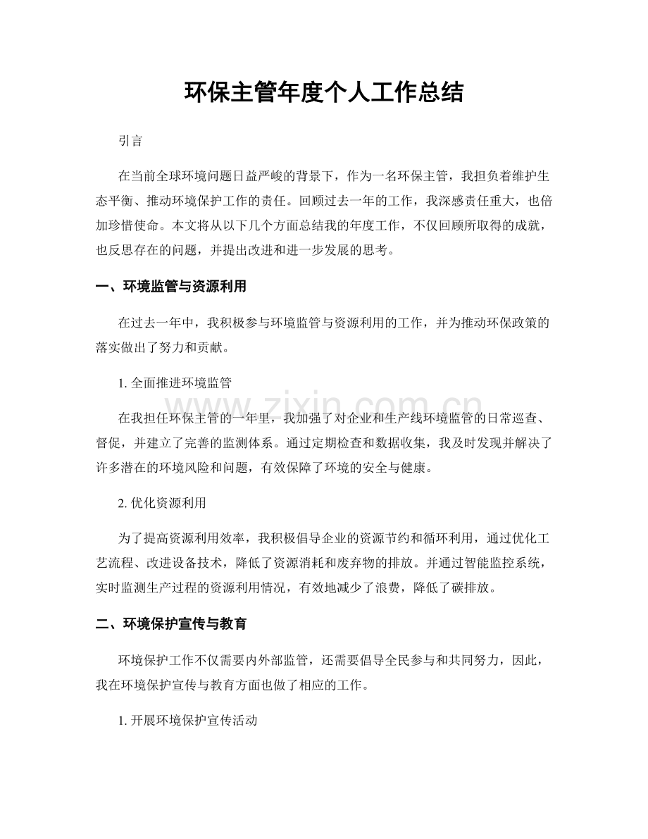 环保主管年度个人工作总结.docx_第1页