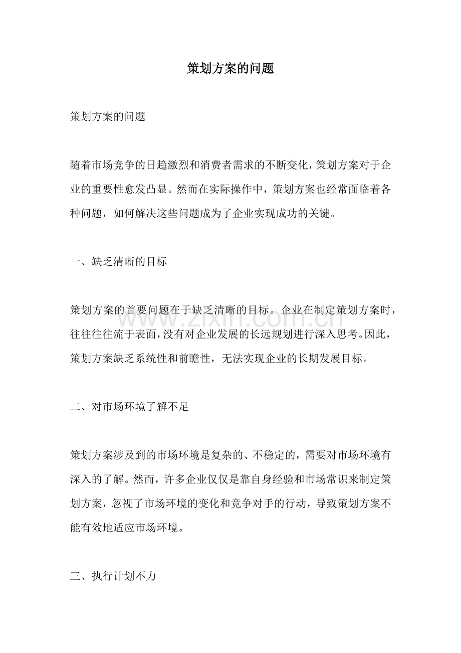 策划方案的问题.docx_第1页
