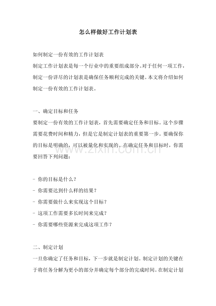 怎么样做好工作计划表.docx_第1页
