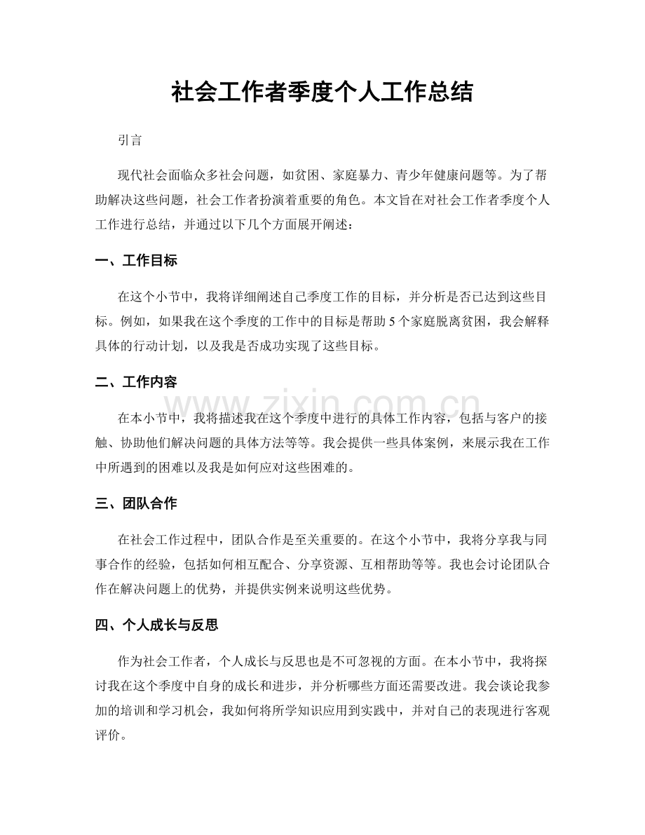 社会工作者季度个人工作总结.docx_第1页