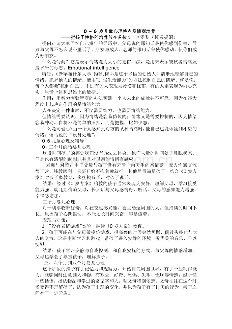 0–6岁儿童心理特点及情商培养.doc_第1页