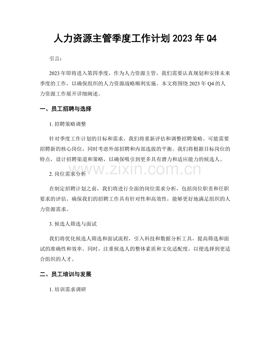 人力资源主管季度工作计划2023年Q4.docx_第1页