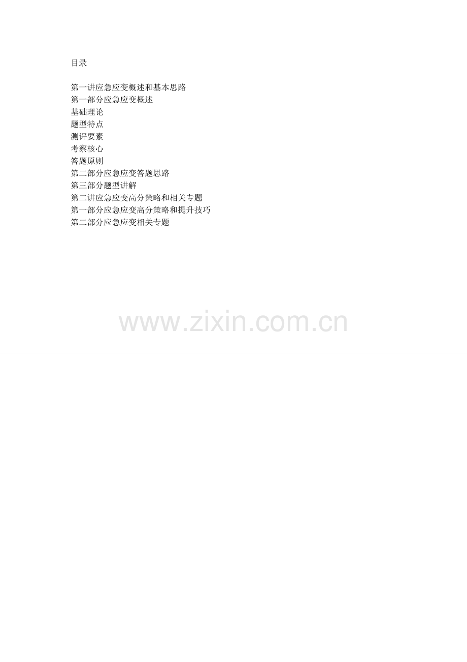 结构化面试-应急应变.doc_第1页