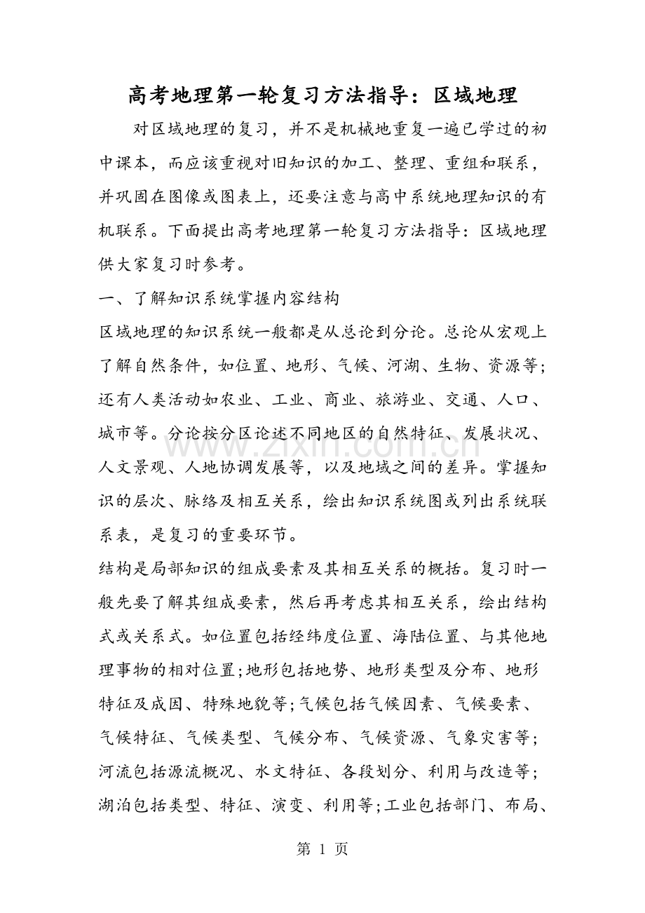 高考地理第一轮复习方法指导：区域地理.doc_第1页