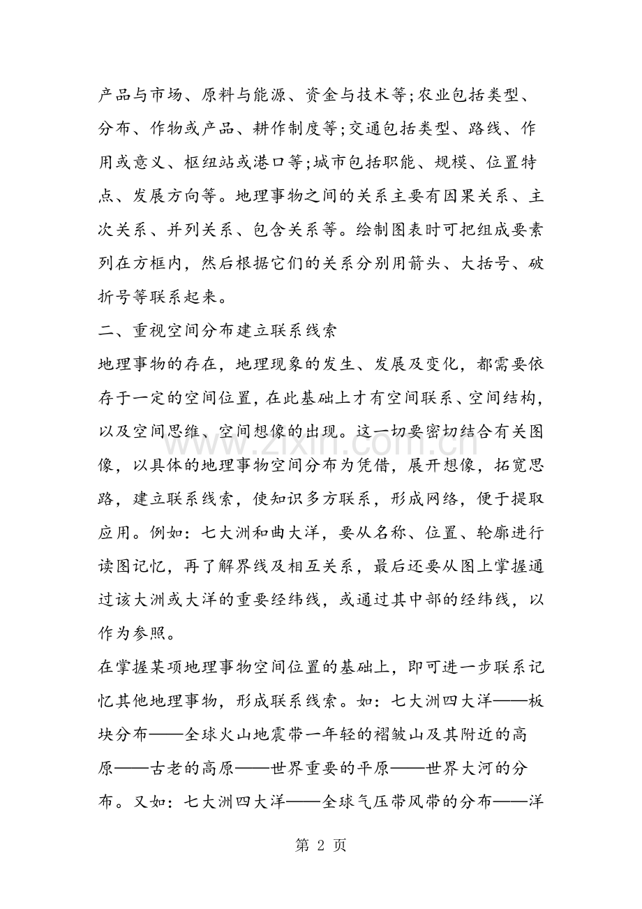 高考地理第一轮复习方法指导：区域地理.doc_第2页