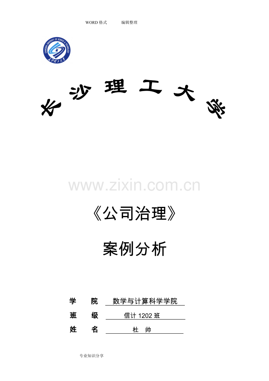 公司治理案例分析范文.doc_第1页