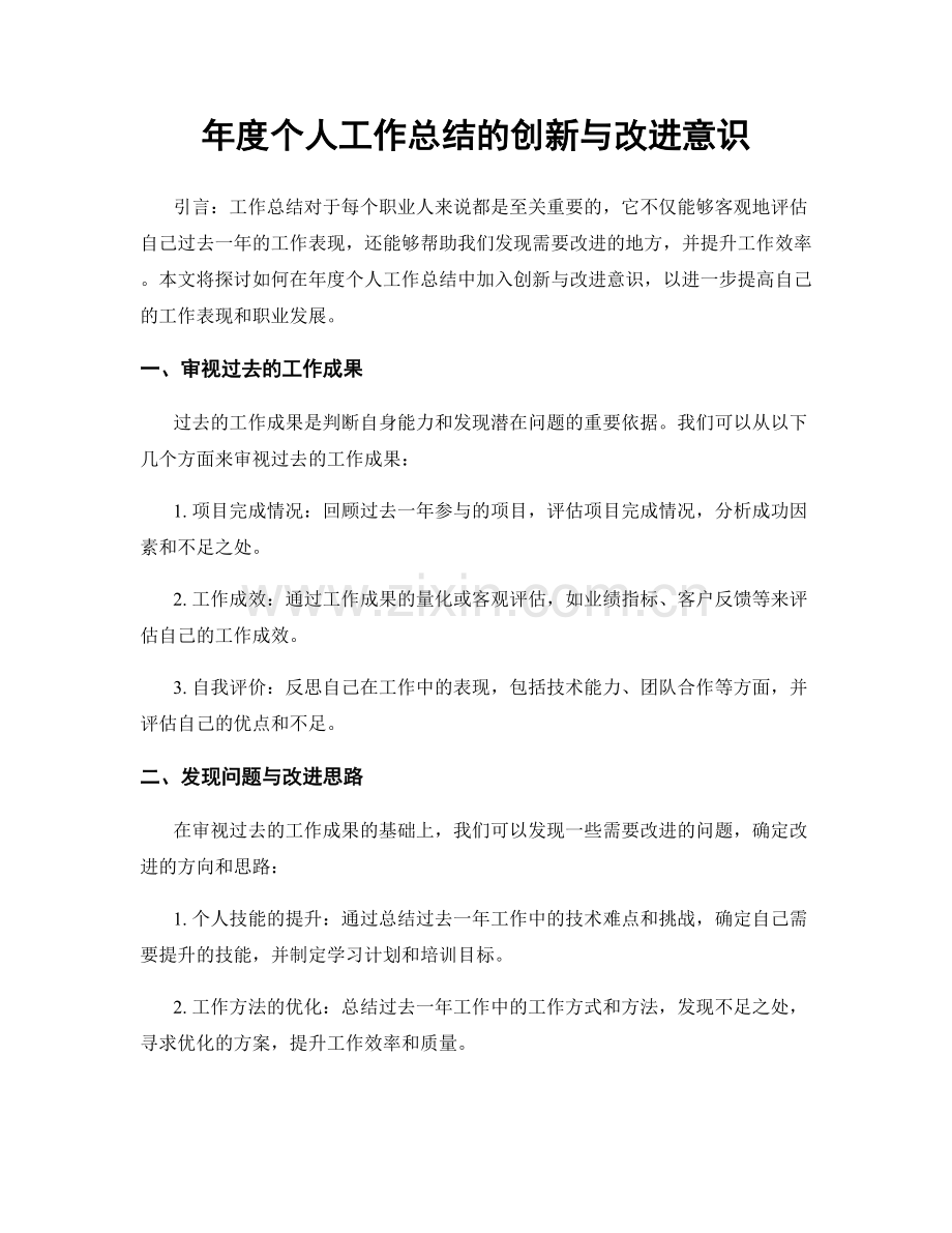 年度个人工作总结的创新与改进意识.docx_第1页