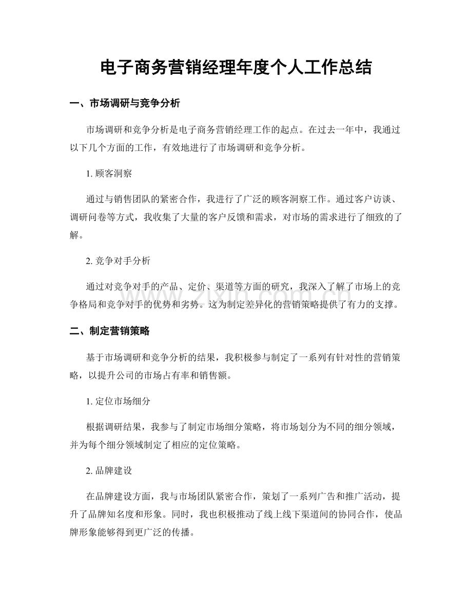 电子商务营销经理年度个人工作总结.docx_第1页