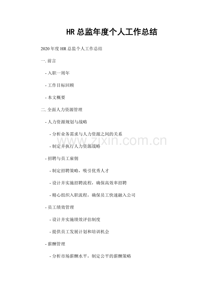 HR总监年度个人工作总结.docx_第1页