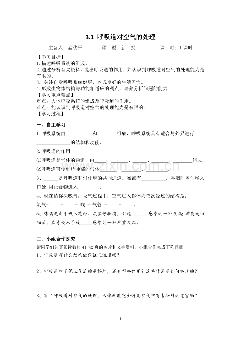 呼吸道对空气的处理导学案.doc_第1页