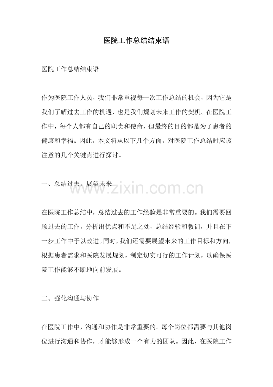 医院工作总结结束语.pdf_第1页